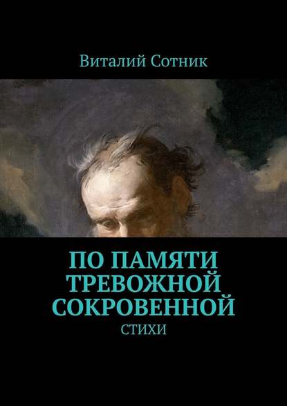 По памяти тревожной сокровенной. Стихи — Виталий Сотник