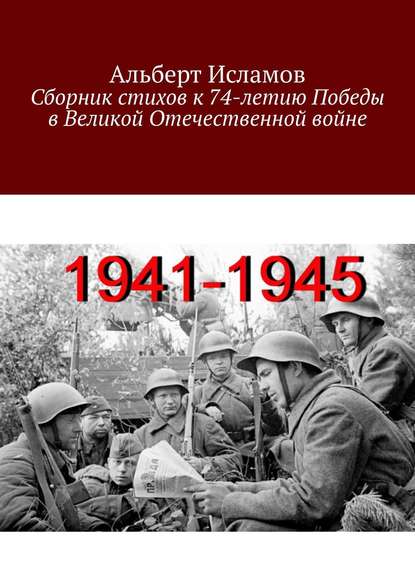 Сборник стихов к 74-летию Победы в Великой Отечественной войне - Альберт Исламов