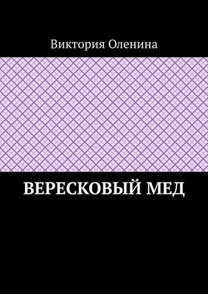 Вересковый мед — Виктория Оленина