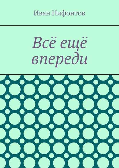 Всё ещё впереди — Иван Нифонтов