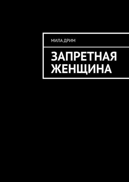 Запретная женщина — Мила Дрим