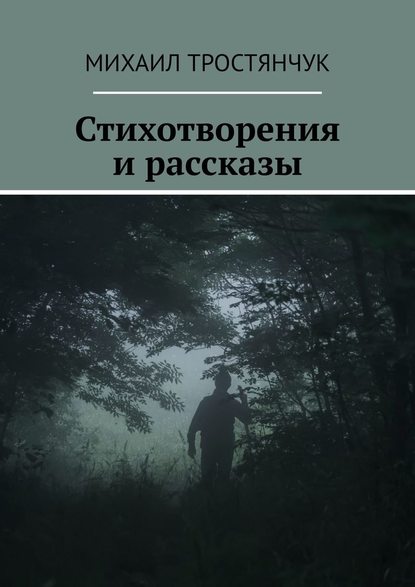 Стихотворения и рассказы - Михаил Александрович Тростянчук