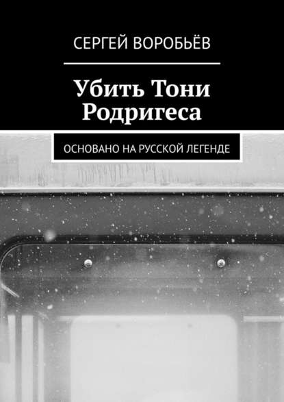 Убить Тони Родригеса — Сергей Воробьёв