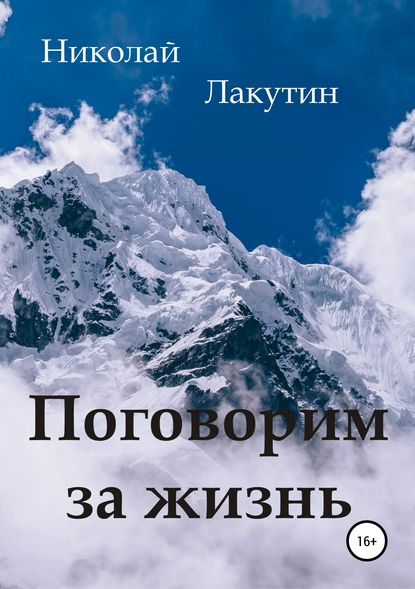 Поговорим за жизнь — Николай Владимирович Лакутин