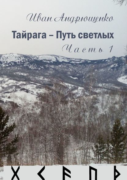 Тайрага – Путь светлых. Часть 1 - Иван Геннадьевич Андрющенко