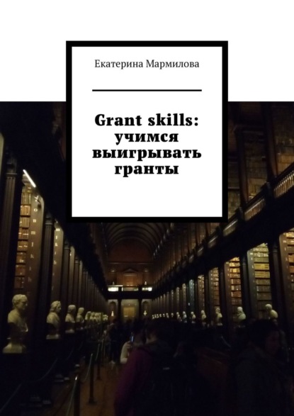 Grant skills: учимся выигрывать гранты — Екатерина Мармилова