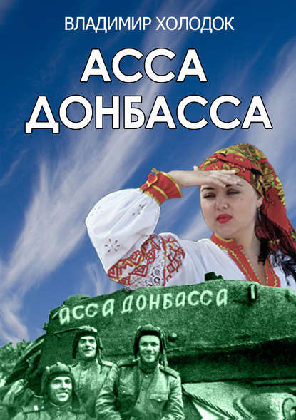 Асса Донбасса - Владимир Холодок