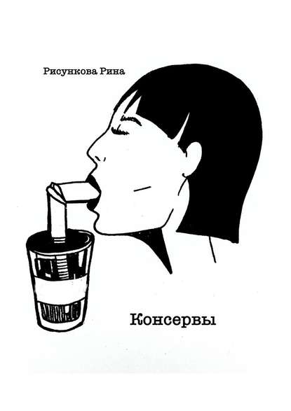 Консервы — Рина Рисункова