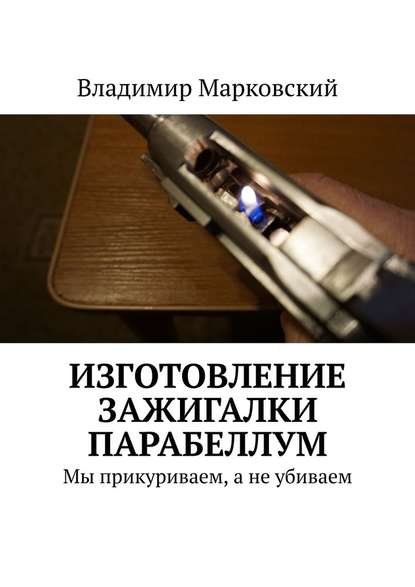 Изготовление зажигалки Парабеллум. Мы прикуриваем, а не убиваем — Владимир Марковский