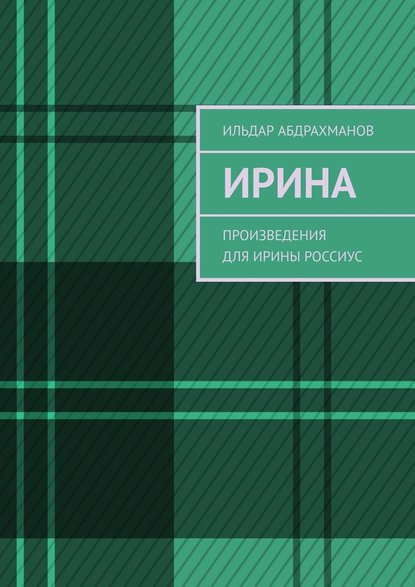 Ирина. Произведения для Ирины Россиус — Ильдар Абдрахманов