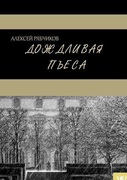 Дождливая пьеса — Алексей Рябчиков