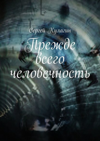 Прежде всего человечность — Сергей Михайлович Кулагин