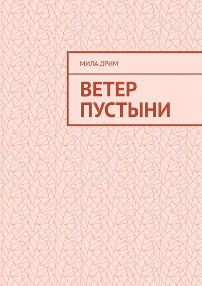 Ветер пустыни - Мила Дрим