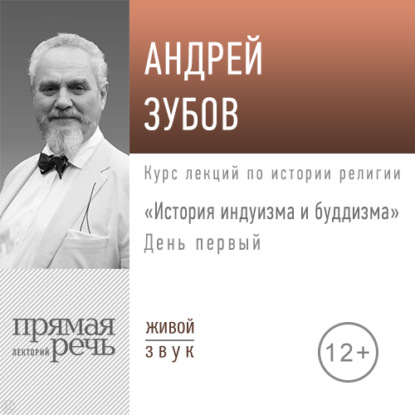 Лекция «История индуизма и буддизма». День первый - Андрей Зубов