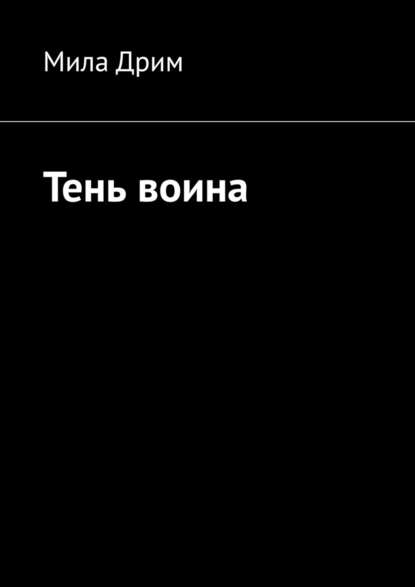 Тень воина — Мила Дрим