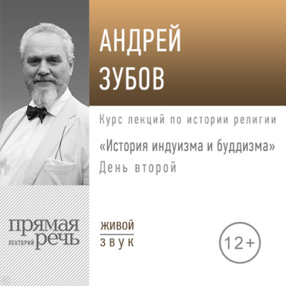 Лекция «История индуизма и буддизма». День второй - Андрей Зубов