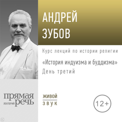 Лекция «История индуизма и буддизма». День третий - Андрей Зубов