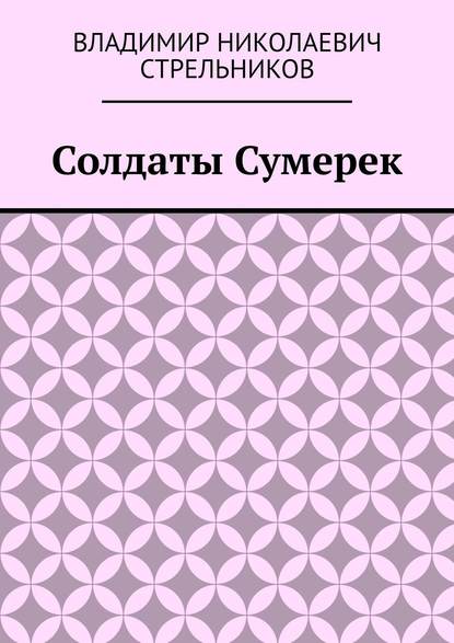 Солдаты Сумерек — Владимир Николаевич Стрельников