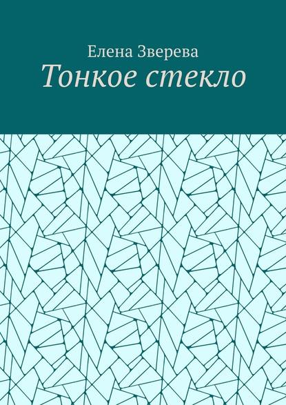 Тонкое стекло — Елена Зверева