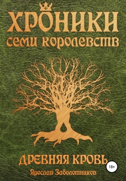 Хроники семи королевств: Древняя кровь - Ярослав Гивиевич Заболотников