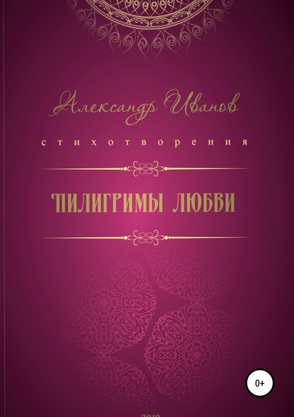 Пилигримы любви - Александр Александрович Иванов