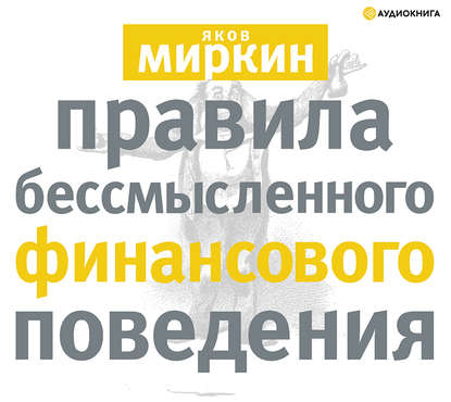 Правила бессмысленного финансового поведения — Яков Миркин