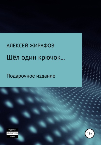 Шёл один крючок… — Алексей Жирафов