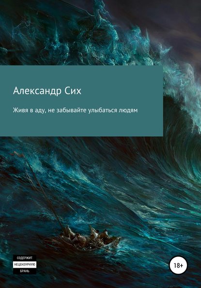 Живя в аду, не забывайте улыбаться людям — Александр Станиславович Сих