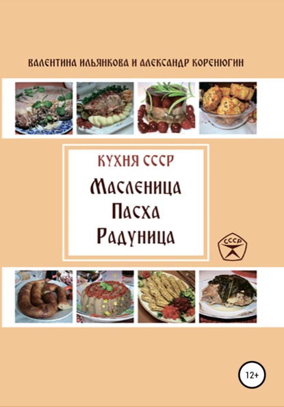 Кухня СССР. Масленица. Пасха. Радуница — Валентина Михайловна Ильянкова