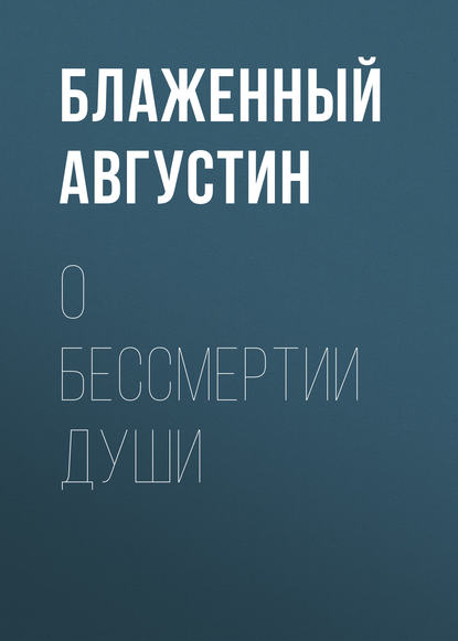 О бессмертии души — Блаженный Августин