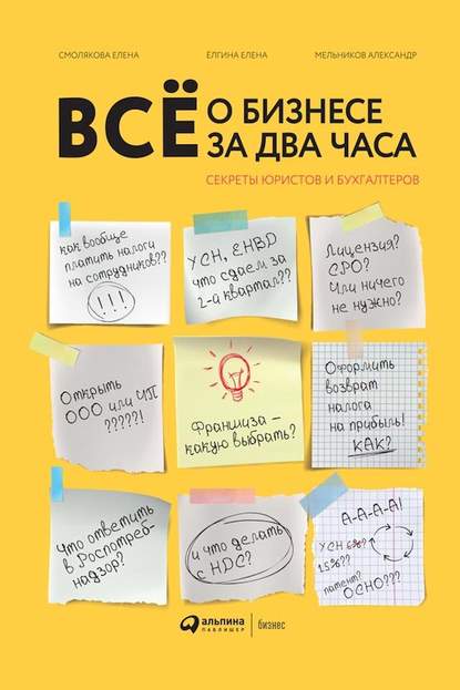 Всё о бизнесе за два часа — Александр Мельников