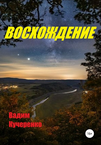 Восхождение - Вадим Иванович Кучеренко