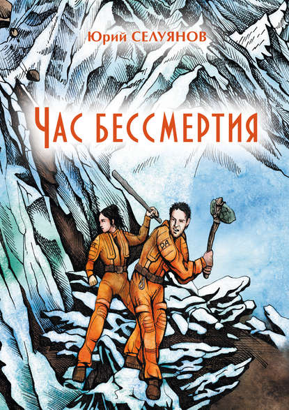 Час бессмертия — Ю. П. Селуянов