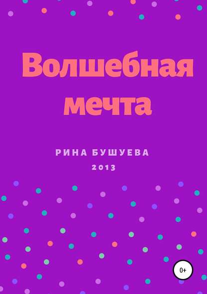 Волшебная мечта - Рина Камиловна Бушуева