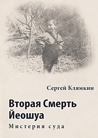 Вторая Смерть Йеошуа. Мистерия суда — Сергей Клямкин