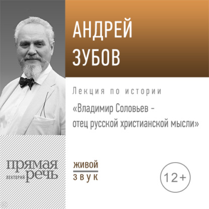 Лекция «Владимир Соловьев – отец русской христианской мысли» - Андрей Зубов