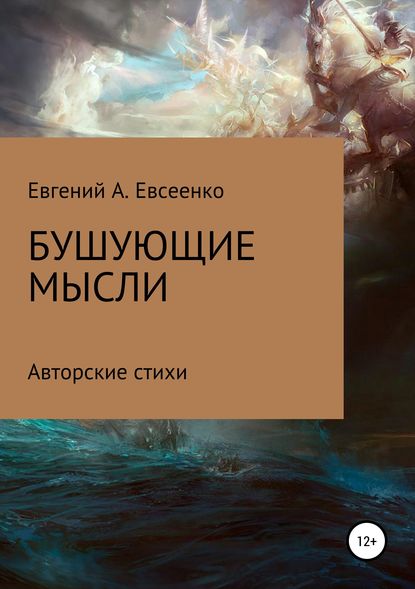 Бушующие мысли - Евгений Александрович Евсеенко