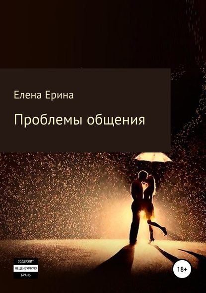 Проблемы общения - Елена Ерина