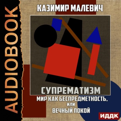 Супрематизм. Мир как беспредметность, или Вечный покой — Казимир Малевич