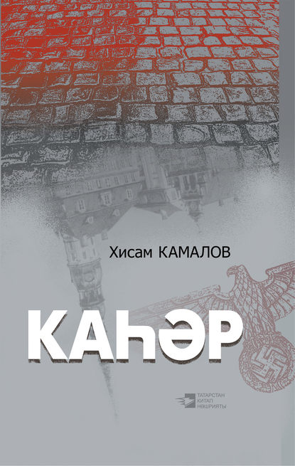 Каһәр — Хисам Камалов