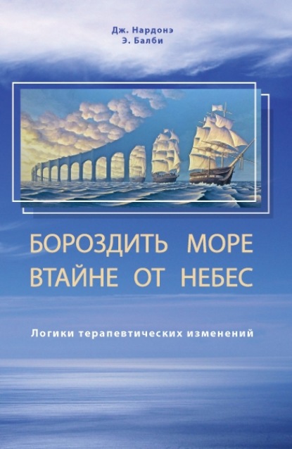 Бороздить море втайне от небес. Логики терапевтических изменений - Джорджио Нардонэ