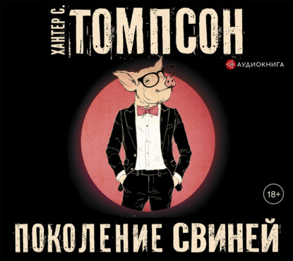 Поколение свиней — Хантер С. Томпсон