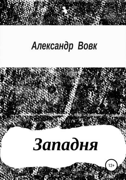 Западня — Александр Иванович Вовк