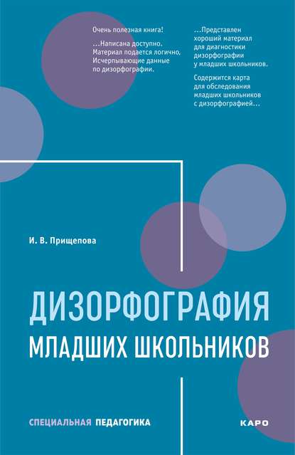 Дизорфография младших школьников — Ирина Прищепова