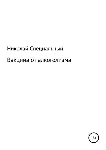 Вакцина от алкоголизма — Николай Николаевич Специальный