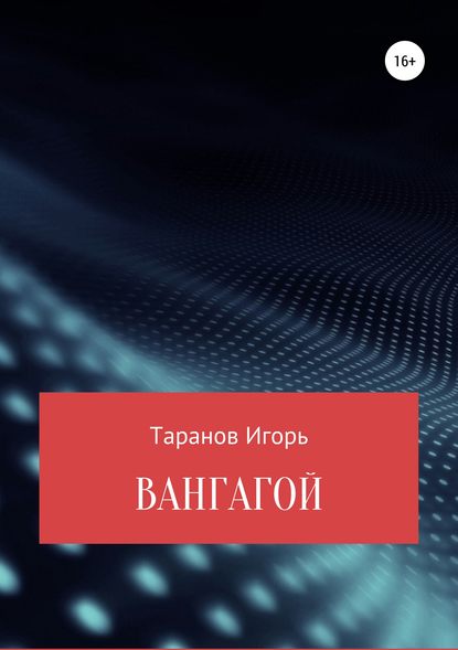 Вангагой - Игорь Николаевич Таранов