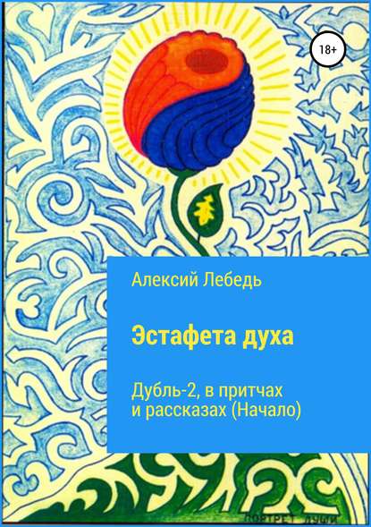 Эстафета духа. Дубль-2. В притчах и рассказах (начало) - Леонид Владиславович Собейко