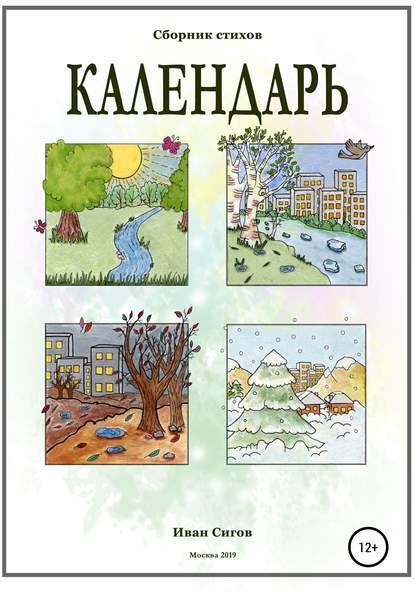 Календарь — Иван Сигов