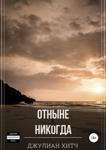 Отныне и никогда — Джулиан Хитч