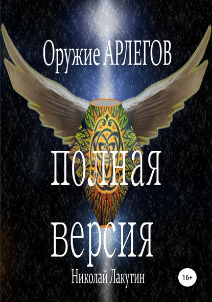 Оружие Арлегов. Полная версия - Николай Владимирович Лакутин